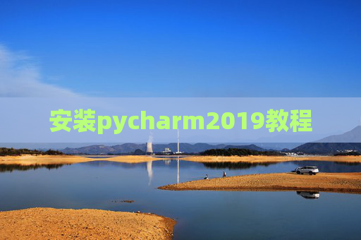安装pycharm2019教程 安装pycharm2019教程